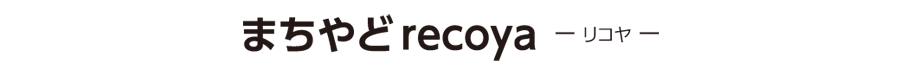まちやどrecoya －リコヤ－